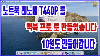노트북 레노버 T440P 를 맥북 PRO 만들어 봤습니다. 맥으로 파이널컷 편집
