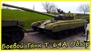 Основной Боевой Танк Т-64А Обзор и История. Военная Техника СССР Обзор