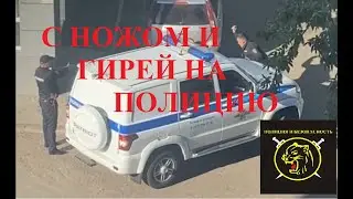 Неадекватный житель Уфы набросился с ножом и гирей на полицейских и получил пулю в живот.