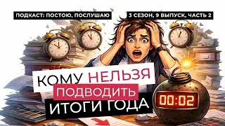 КОМУ ТОЧНО НАДО ПОДВЕСТИ ИТОГИ ГОДА