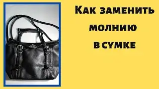 Как заменить молнию в сумке