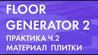 FLOOR GENERATOR 2 for 3ds Max || Corona Renderer. Hands-on Part 2. Tile Material.