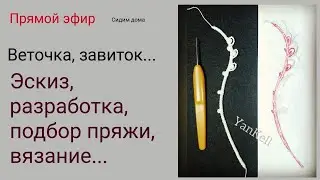 Веточка-Завиток 2 часть/Сидим дома, от YanKell