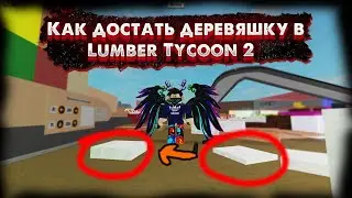 Как достать деревяшку из земли в Lumber Tycoon 2