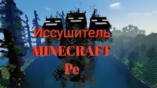 Как сделать иссушителя ?  [ помощь ]