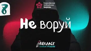 Не воруй