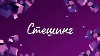 Стешинг