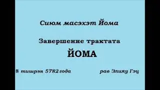 Завершение трактата Йома (Бавли)