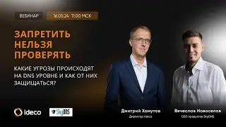 Запретить нельзя проверять: какие угрозы происходят на DNS уровне и как от них защищаться?
