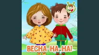 Весна-на-на!