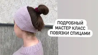 Подробный мастер класс женской повязки на голову спицами