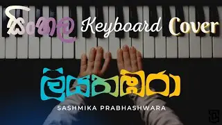 ලියතඹරා Liyathabara Keyboard Cover| Sashmika Prabhashwara