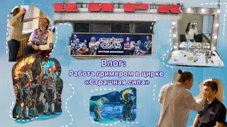 Влог: Работа гримером в цирке | Цирковое шоу «Страшная сила» братьев Запашных | Kryolan в работе