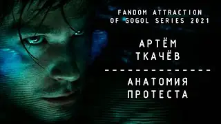 Артём Ткачёв — Анатомия протеста (Артём Ткачёв tribute)