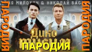Даня Милохин & Николай Басков - Дико тусим (ПАРОДИЯ)