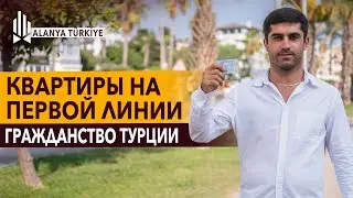 Покупка квартиры в центре Алании: Получи Турецкое гражданство! Квартира в Алании 2+1 и 3+1