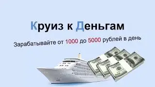 Круиз к Деньгам | Зарабатывайте до 5000 рублей в день (VIP)