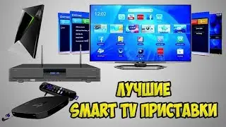 ЛУЧШИЕ SMART TV ПРИСТАВКИ 2019 ГОДА👍