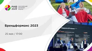 Зал 1 | Брендформанс 2023