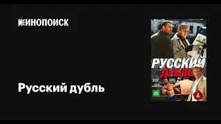 Русский дубль все серии подряд 4-6 серия ( Жанр:детектив 2010 )