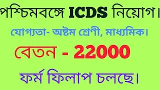 ICDS Recruitment 2018 | ICDS Howrah Recruitment 2018 | 76 Anganwadi Helper Posts |