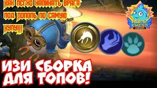 Изи сборка для Топов в Magic Chess Mobile Legends Bang Bang
