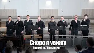 Скоро я увижу | Христианское пение | г.Барнаул | МСЦ ЕХБ