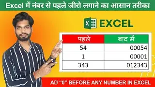 Excel में नंबर से पहले जीरो लगाने का आसान तरीका | How to Ad Zero Before Number in Excel | #excel
