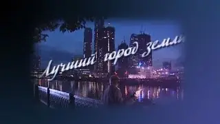Лучший город земли (кавер-версия)