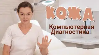 Компьютерная диагностика кожи