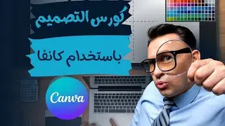 من الصفر الى الاحتراف Canva دورة التصميم على كانفا |Canva