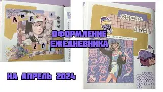 Покупки и самое красивое ОФОРМЛЕНИЕ ЕЖЕДНЕВНИКА на АПРЕЛЬ 2024// Сиреневое планирование