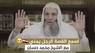 قصة رجل يمني 🇾🇪🥲 مع الشيخ _ محمد حسان في الحرم المكي