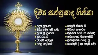 DIWYA SATHPRASADA GEETHIKA | දිව්‍ය සත්ප්‍රසාද ගීතිකා