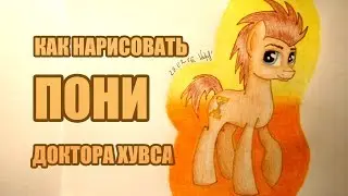Уроки рисования: как нарисовать пони Доктора Хувса