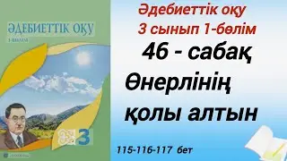 46-сабақ. Өнерлінің қолы алтын. 3-сынып 1-бөлім әдебиеттік оқу. #3сыныпәдебиеттікоқу