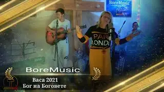 VASA - BOG NA BOGOVETE /Васа - Бог на Боговете 2021 BoreMusic