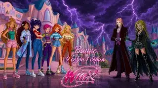 ВИНКС 9 СЕЗОН 1 СЕРИЯ/фан версия  fan/version 