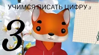 🦊УЧИМСЯ ПИСАТЬ С ЛИСЁНКОМ ФОКСИКОМ. ЦИФРА 3