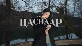ТАТАР - ЦАСНААР