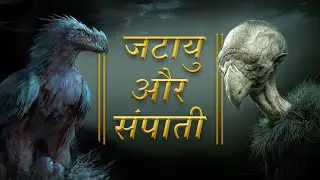 पर्वताकार पक्षी - जटायु और संपाती | रामायण की विलुप्त प्रजाति | Jatayu & Sampaati | Ramayan Series-1