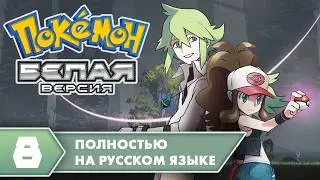 Pokemon White на русском языке!