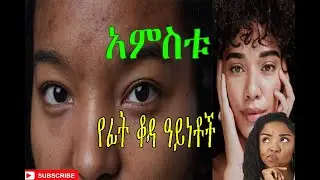 Ethiopia|  አምስቱ  የፊት ቆዳ ዓይነቶች(The five types of facial skin)
