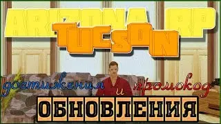 Arizona RP || Tucson ||: Обновления (Достижения и промокод).