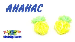 Ананас из резинок на крючке Pineapple Rainbow Loom