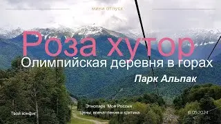 Роза хутор.  Олимпийская деревня.  День 4 из 5.