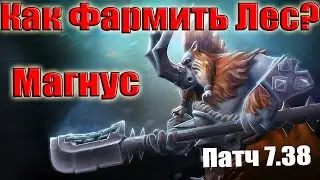 Дота 2 как фармить лес Магнус Патч 7.38 в лобби с доминатором