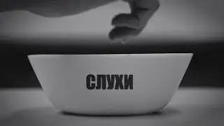 Владимир Высоцкий - Песня о слухах  | ГБОУ Школа им. А. Боровика
