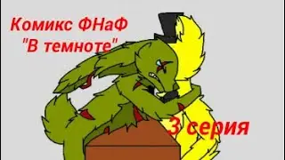 Комикс ФНаФ 