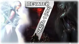 Ветка квестов 7 Печатей часть 1 (79+) \ Asterios x5, x7 \ Lineage 2, High Five